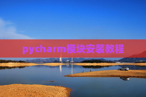 pycharm模块安装教程